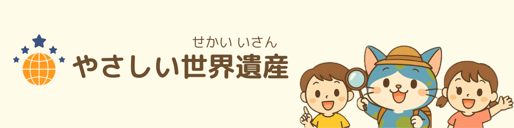 やさしい世界遺産