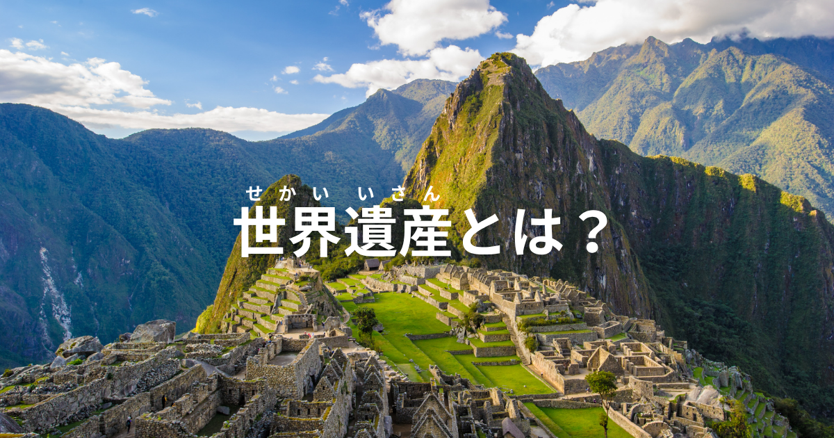 世界遺産とは?