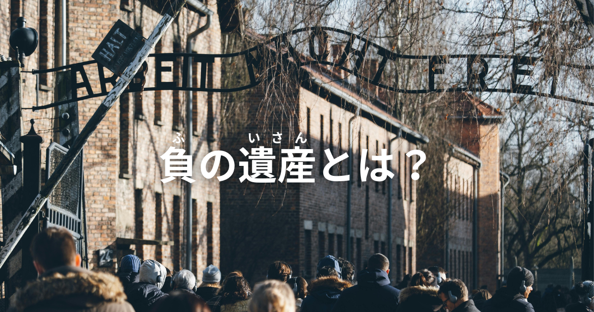 負の遺産とは