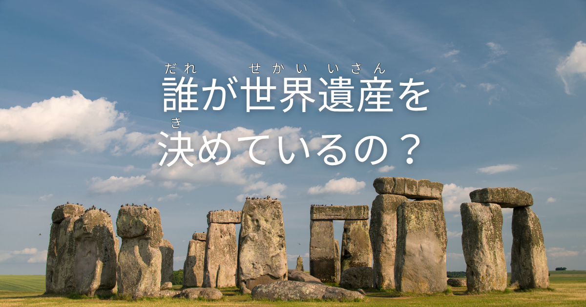誰が世界遺産を決めているの?