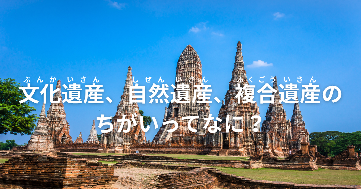 世界遺産ってなに?