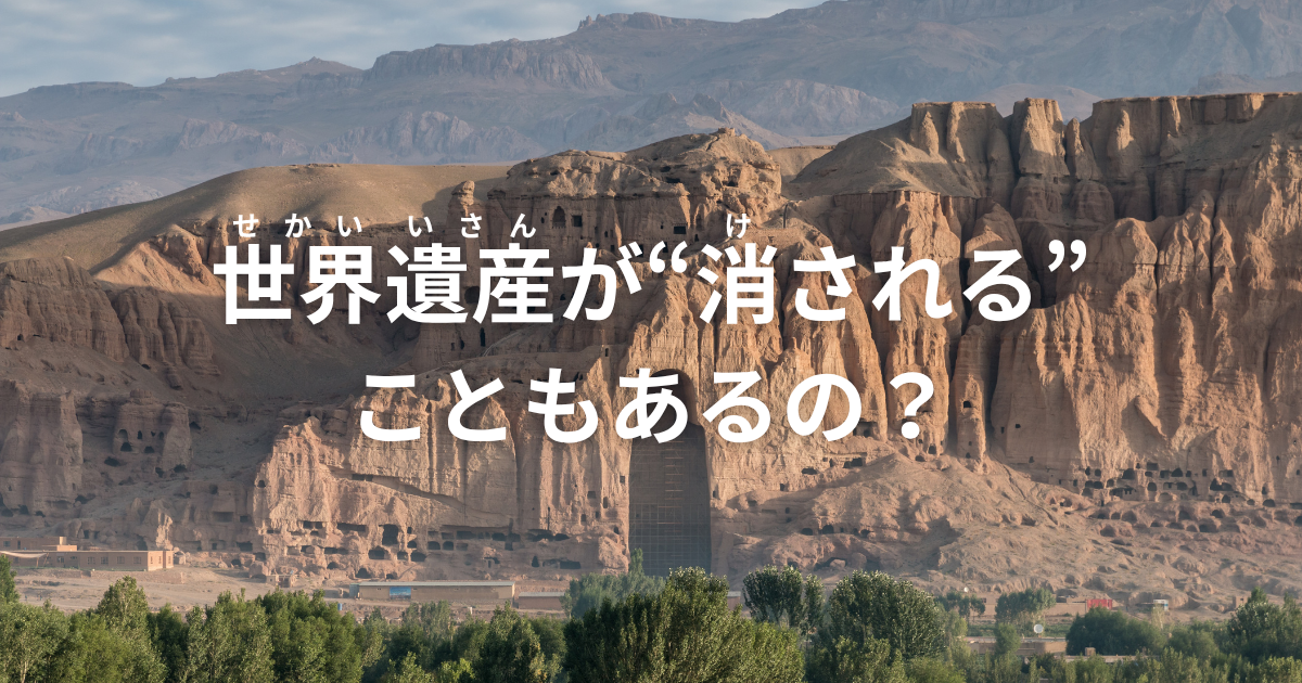 世界遺産ってなに?