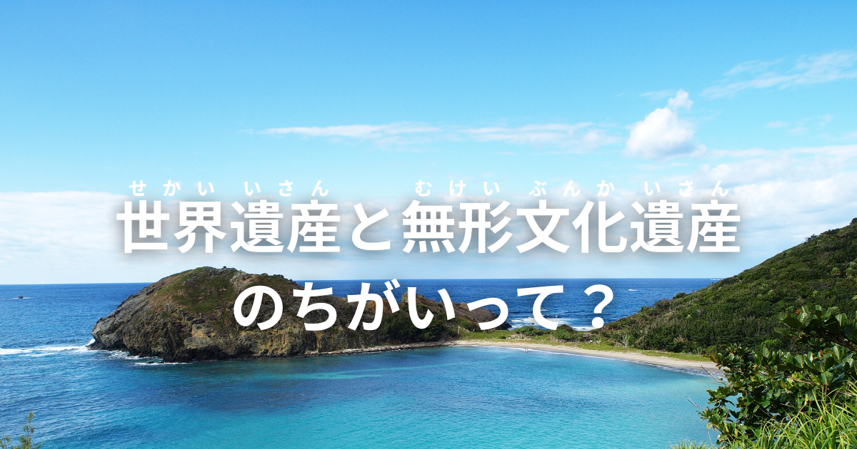 世界遺産ってなに?