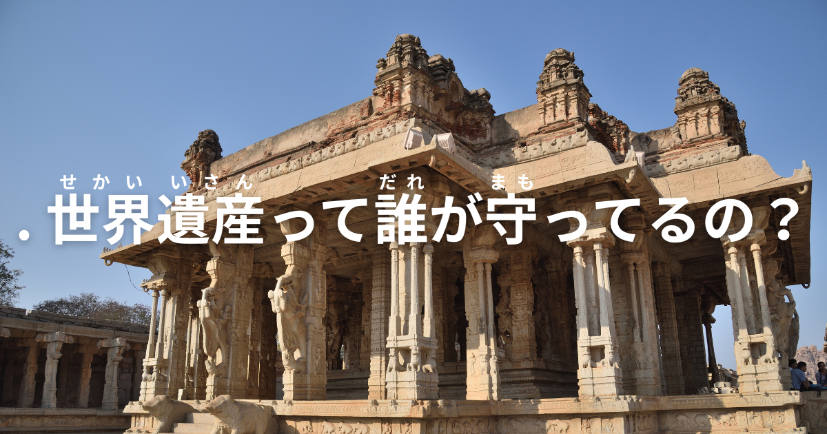 世界遺産ってなに?